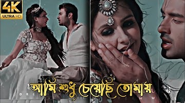 Ami Sudhu Cheyechi Tomay || Bengali romantic XML status || New trending 4k whatsapp Status ❤️