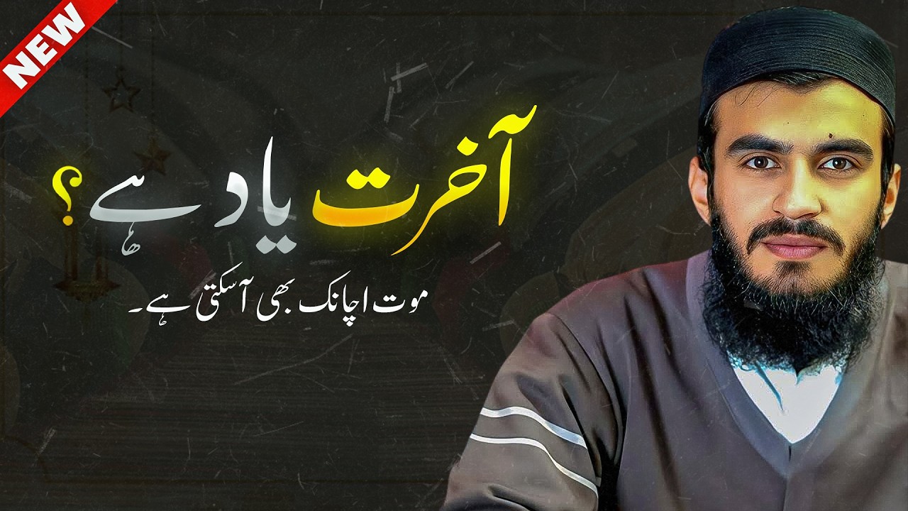 Akhirat Yaad Hai? | Maut Achanak Bhi Aa Sakti Hai ⚠️