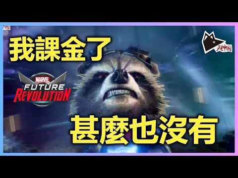 【課前服】課金掃禮包試抽時裝 證實深坑不能接觸 甚麼也沒有 | MARVEL Future Revolution | 《漫威: 未來革命》