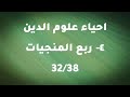 احياء علوم الدين ربع المنجيات5 5 ابو حامد الغزالي كتاب مسموع