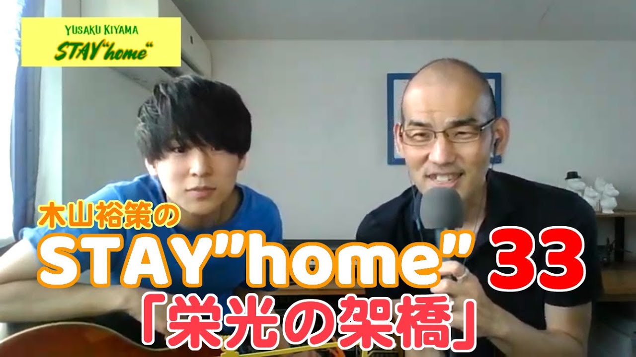 木山裕策の「STAY