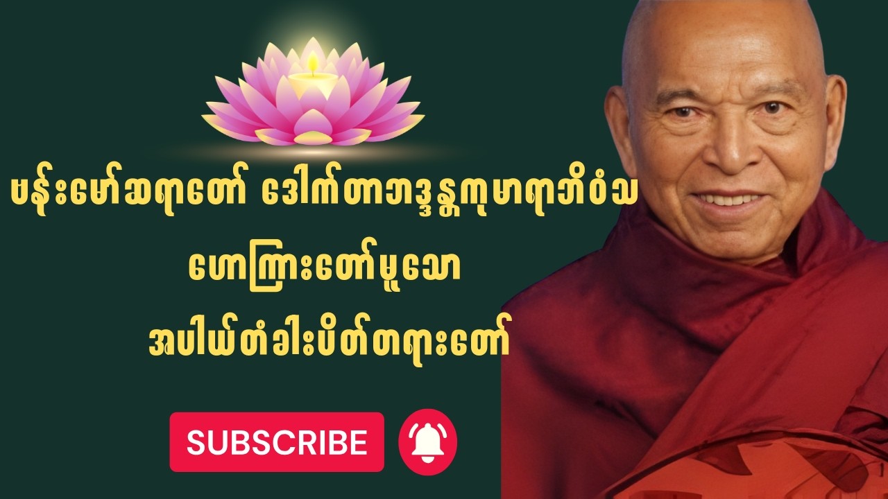 ဗန်းမော်ဆရာတော်  ဟောကြားတော် မူသော အပါယ်တံခါးပိတ်တရားတော်