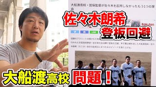 賛否両論…大船渡高校・佐々木朗希の登板回避！アニキに意見を聞いたら凄すぎた。