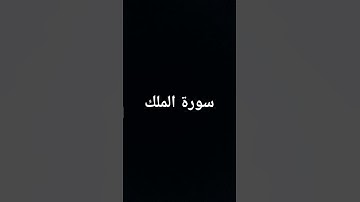 #اكسبلور #القران_الكريم #quran #البقرة #تيك_توك #سورة_يوسف #سورة_الملك #سورة_الواقعة