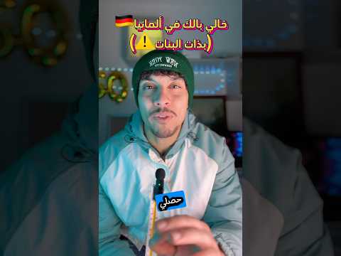 خالي بالك في المانيا اكسبلور المانيا Travel ترند سفر Germany غربة سياحة