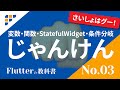 【Flutterの教科書】③ じゃんけんを作ろう。変数と関数と条件分岐。