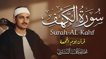 أجمل ما تسمع في يوم الجمعة | سورة الكهف كاملة | محمد صديق المنشاوي