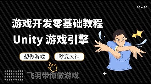 Unity教程：43 可以了解下，粒子系统的基本使用
