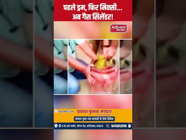 पहले ड्रम, फिर मिक्सी... अब गैस सिलेंडर! क्या है मामला?