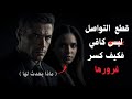الابتعاد وقطع التواصل ليس كافي ا افعل هذا لتسحق غرورها