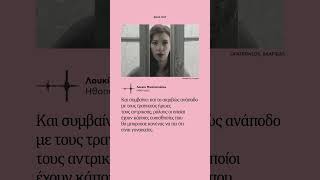 «Οι γυναίκες, όταν αποκτούν αντρικά χαρακτηριστικά μπορούν να γίνουν τραγικές»