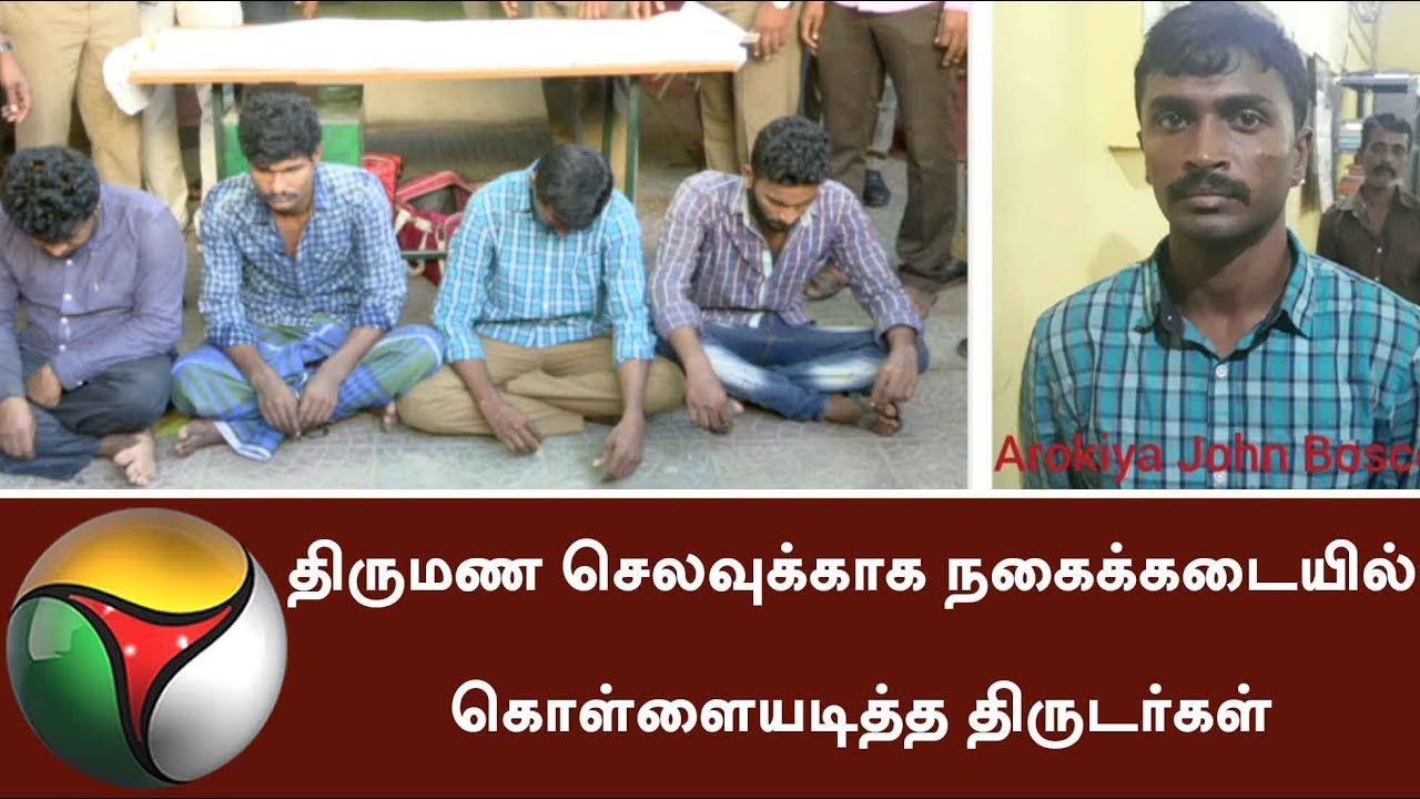 திருமண செலவுக்காக நகைக்கடையில் கொள்ளையடித்த திருடர்கள் | Robbery in Jewellery Shop
