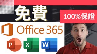 Office 2020 免費| 官方正版MICROSOFT OFFICE 免費使用教學 