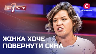 Батько відібрав сина у дружини, бо вважає її поганою матір&#39;ю – Один за всіх