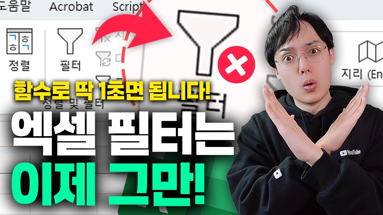 [2025 최신] 엑셀 필터 혁명의 시작! FILTER 함수 역대급 실무 활용법