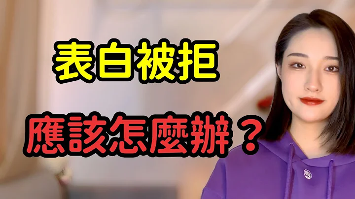 表白被拒应该怎么办？98%的男生做法都是错的丨两性丨情感丨恋爱 - 天天要闻