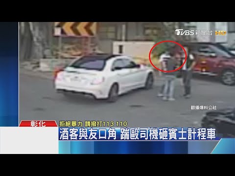 酒客與友口角 踹毆司機砸賓士計程車