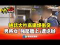 高鐵衝突事件