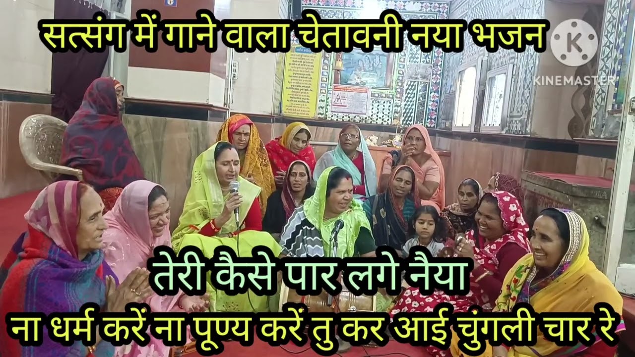चेतावनी भजन चाहें मथुरा जावों चाहे वृन्दावन तेरे सब तिर्थ बेकार🙏तु कर आई चुगली चार🙏 पुरा जरूर सुने 🙏