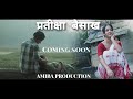 Teaser 1 pratiksha baisakh by amiba productions releasing soon