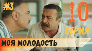 Моя молодость 10 серия русская озвучка (фрагмент №3)