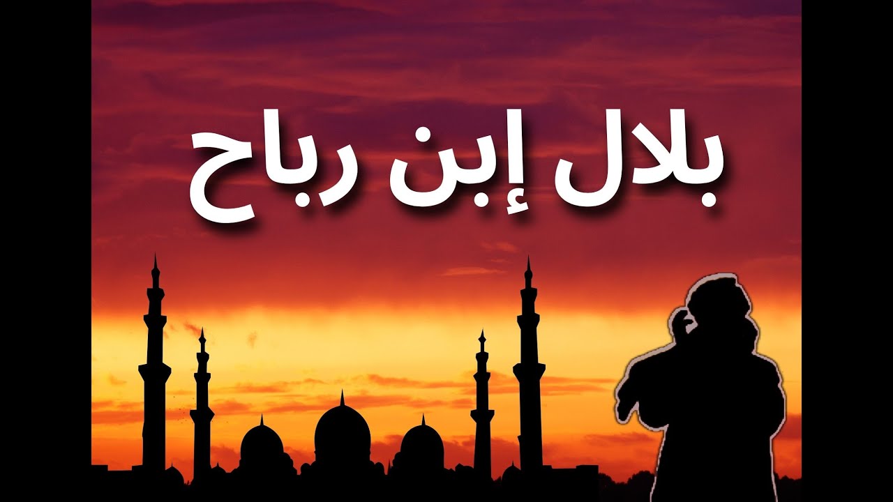 (بلال إبن رباح (الجزء الأول - YouTube