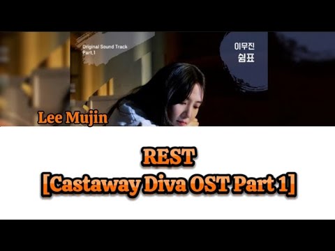   Lee Mujin 이무진 Rest 쉼표 CASTAWAY DIVA OST PART 1 무인도의디바의OST 1