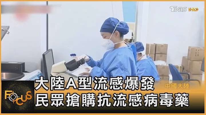 中國大陸A型流感爆發 民眾搶購抗流感病毒藥 ｜方念華｜FOCUS全球新聞 20230301 - 天天要聞