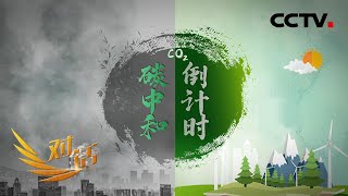 碳中和倒计时!谁是碳中和的受益者?谁受到挑战最大?「对话」20210410 | CCTV财经