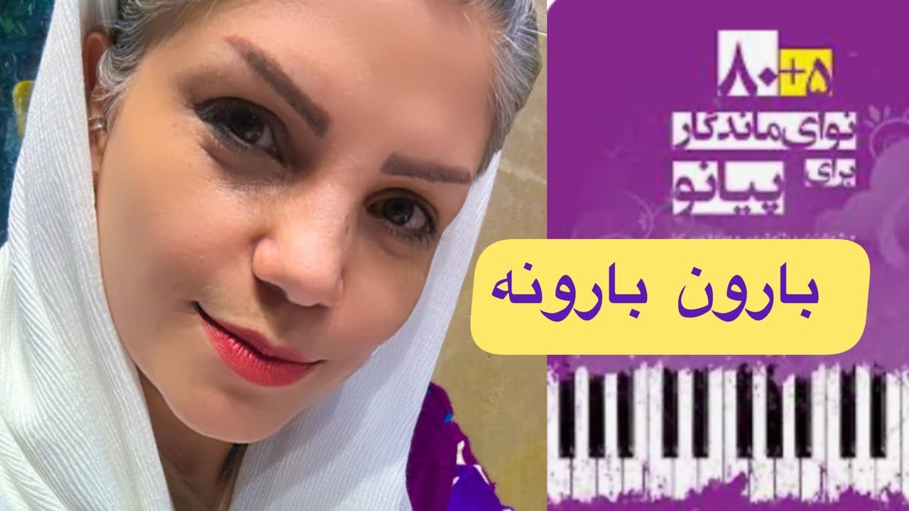 آموزش مبتدی پیانو _بارون بارونه _ کتاب 80+5 نوای ماندگار برای پیانو