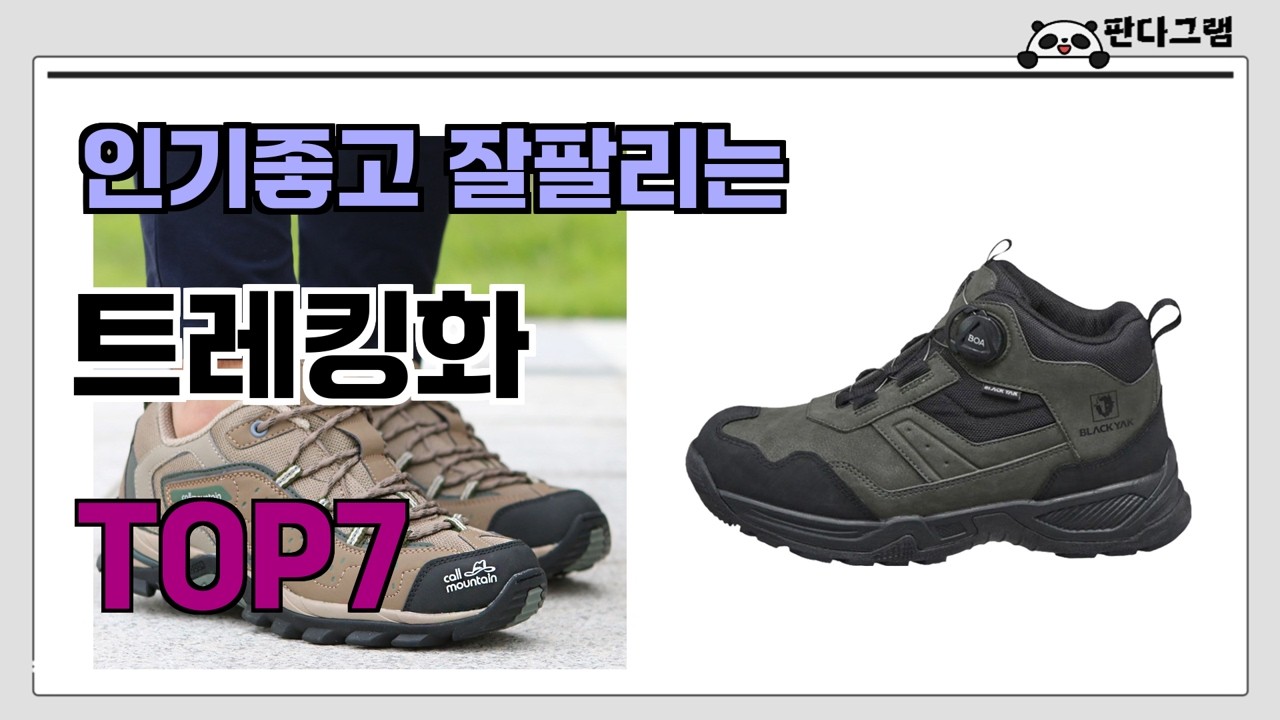 인기좋고 잘팔리는 트레킹화 추천 TOP7  (가격,후기,비교)