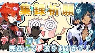 【原神】集録祈願、お願いディルガイめっちゃ出したい。【ぶいすぽっ！/ 藍沢エマ】