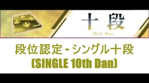 【DDR A3】段位認定 - シングル十段(SINGLE 10th Dan) - 譜面確認用
