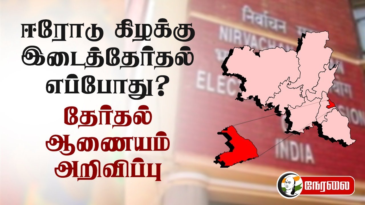 🔴LIVE : Erode East Byelection எப்போது? Election Commission அறிவிப்பு | Delhi Election 2025