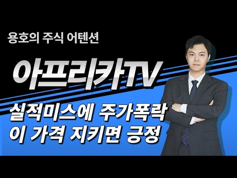 실적미스 쇼크. 아프리카TV 주가 연속 하락.