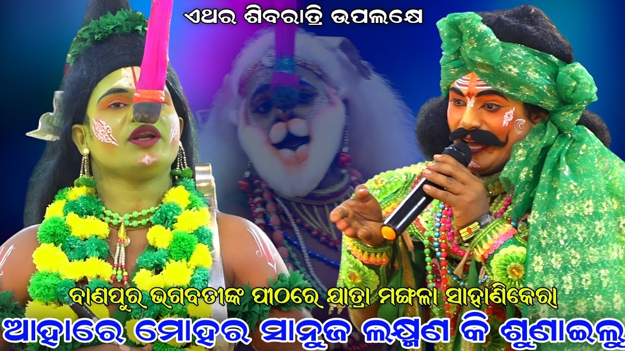 ଆହାରେ ମୋହର ସାନୁଜ ଲକ୍ଷ୍ମଣ କି ଶୁଣାଇଲୁ । ବାଣପୁର ଭଗବତୀଙ୍କ ପୀଠରେ ଯାତ୍ରା ମଙ୍ଗଳା ସାହାଣିକେରା । Sahanikera ।।