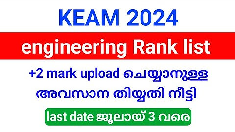 KEAM 2024 engineering Rank list| plus two mark upload ചെയ്യാനുള്ള അവസരം ജൂലായ് 3വരെ