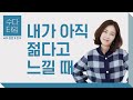 수다 타임: 내가 아직 젊다고 느낄 때 (When you feel like you're still young) - Korean Listening Practice (한국어 자막)