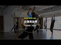 白瀧真由美 -  TEENS JAZZ " て / 上野大樹 "【DANCEWORKS】