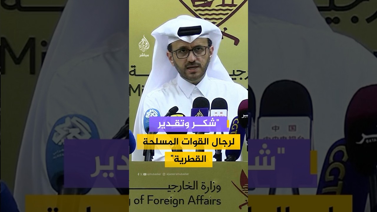 المتحدث باسم الخارجية القطرية: دولة قطر أثبتت أنه لا يمكن تهديدها وما زلنا نحتفظ بكامل جاهزيتنا