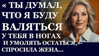 видео: Истории из жизни. Ты думал, что я буду валяться у тебя в ногах и умолять остаться Аудио рассказы картинка: Истории из жизни. Ты думал, что я буду валяться у тебя в ногах и умолять остаться Аудио рассказы