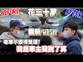 【整理老車花三十萬?】一台TOYOTA WISH老車花了三十萬翻新 值得嗎?