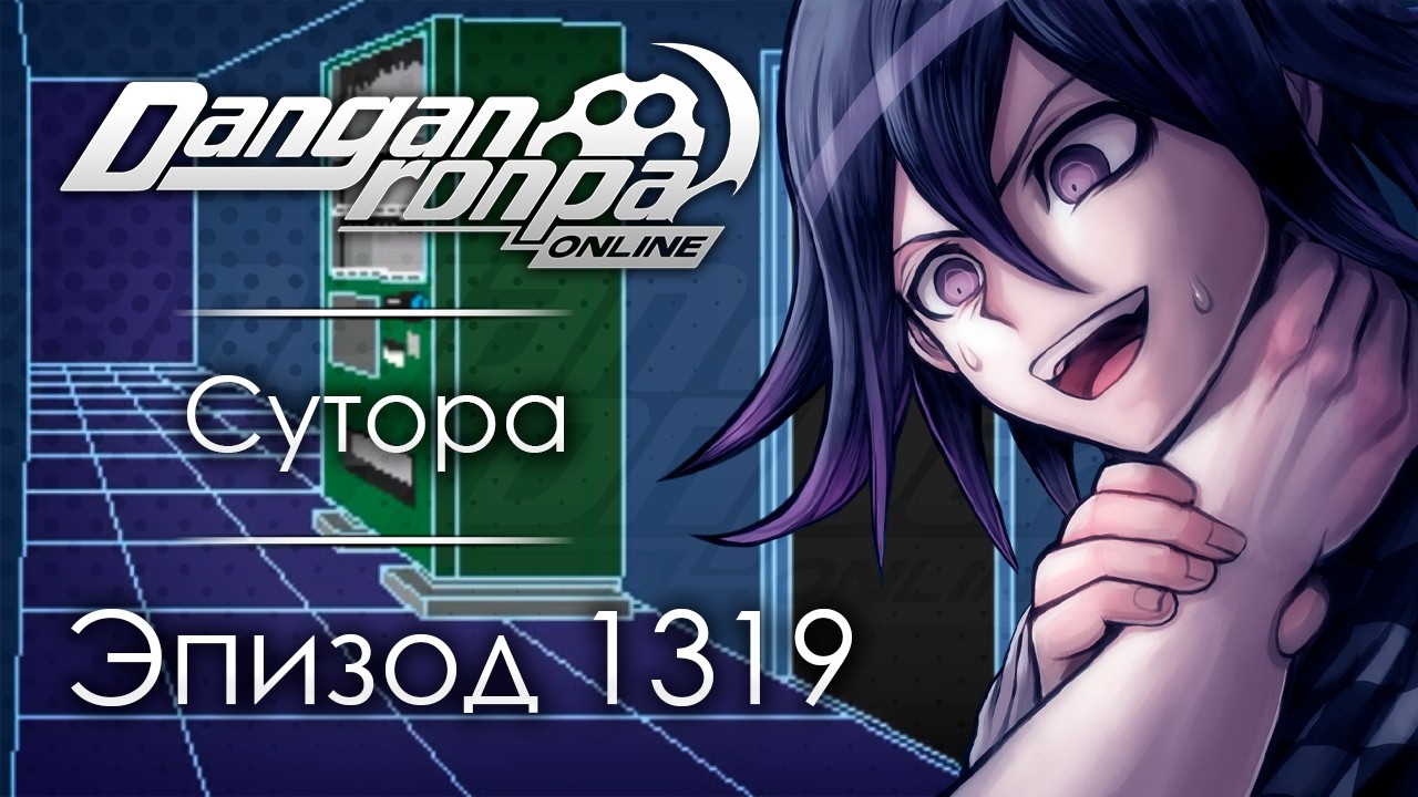 Выбор | Эпизод #1319 | Danganronpa Online