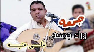 الفنان علي عنبه | جمعه وراء جمعه -  غبني على قلبي من جور ضيقه - إلسنا لاح 2021