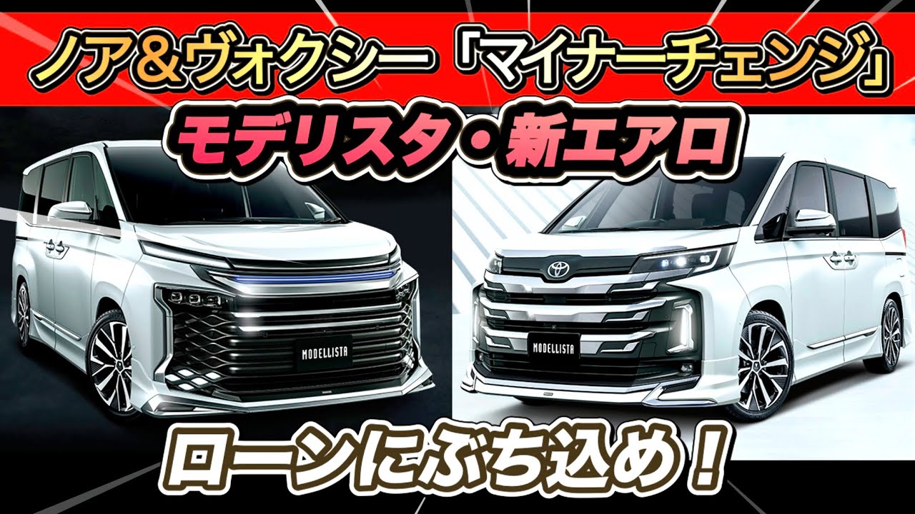 ノア＆ヴォクシー】モデリスタ新エアロ公開！迫力がヤバすぎる… - YouTube