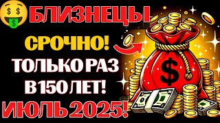 🤑♊Близнецы, вы станете БОГАЧАМИ! 💰Невероятный АСПЕКТ МИЛЛИОНЕРА ИЮЛЯ 2025 года, о котором молчат❗