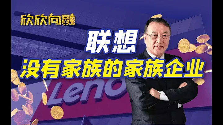 從「國貨之光」到人人喊打，聯想高管都做了什麼？【欣欣向融·陳欣】 - 天天要聞