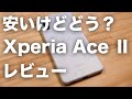 MNPだと5,500円で買えるXperia Ace Ⅱをレビュー！どれだけ使えるのか！？