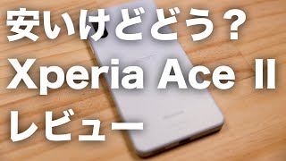 MNPだと5,500円で買えるXperia Ace Ⅱをレビュー！どれだけ使えるのか！？