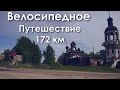 6 районов Нижегородской области на велосипеде / Лучший велосипед для путешествий